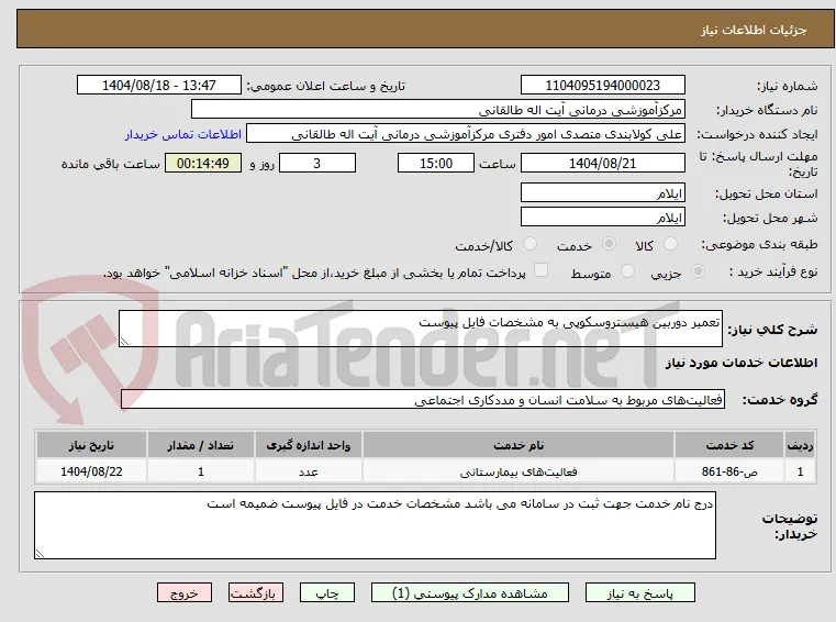 تعمیر دوربین هیستروسکوپی به مشخصات فایل پیوست