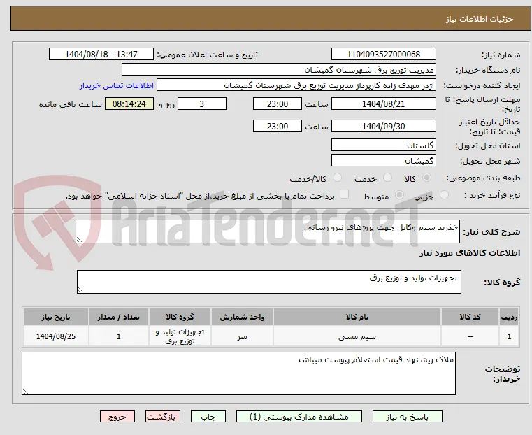 خذرید سیم وکابل جهت پروژهای نیرو رسانی