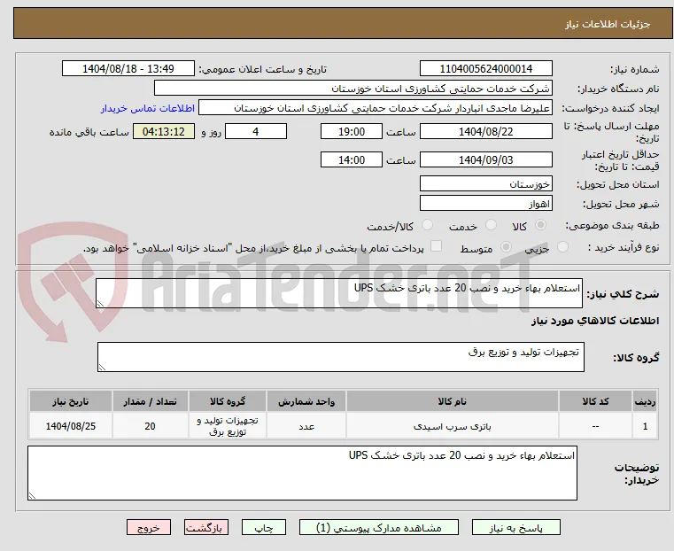 استعلام بهاء خرید و نصب 20 عدد باتری خشک UPS