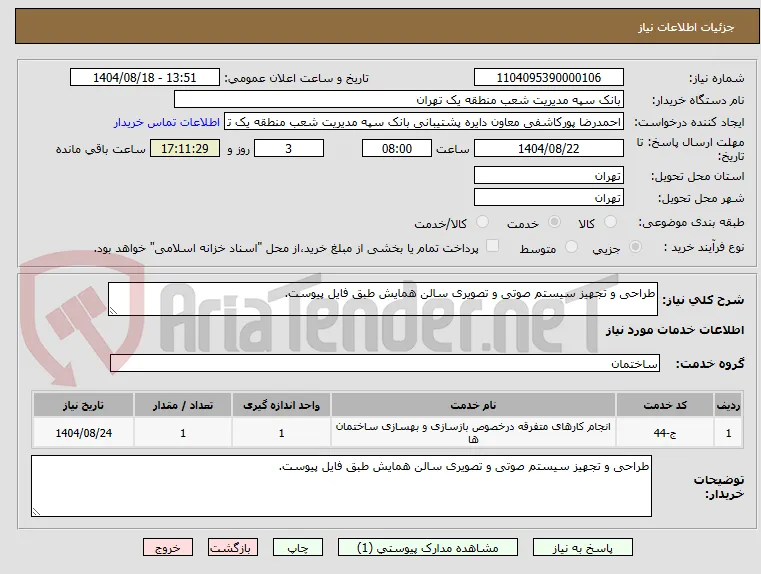 طراحی و تجهیز سیستم صوتی و تصویری سالن همایش طبق فایل پیوست.