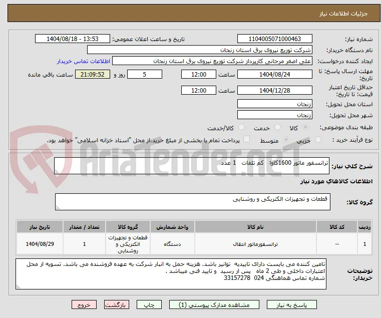 ترانسفور ماتور 1600کاوا   کم تلفات   1 عدد