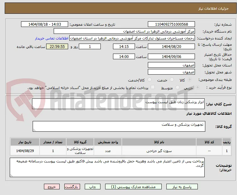 ابزار پزشکی زنان طبق لیست پیوست