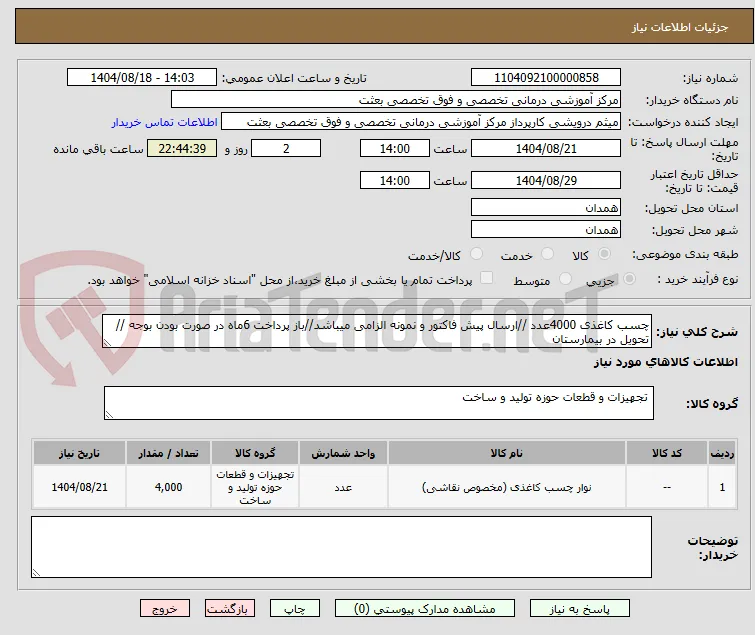 چسب کاغذی 4000عدد //ارسال پیش فاکتور و نمونه الزامی میباشد//باز پرداخت 6ماه در صورت بودن بوجه //تحویل در بیمارستان 