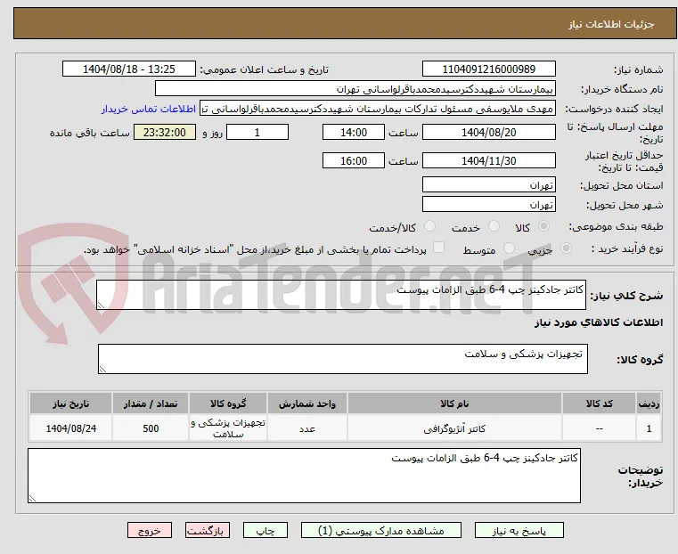 کاتتر جادکینز چپ 4-6 طبق الزامات پیوست 