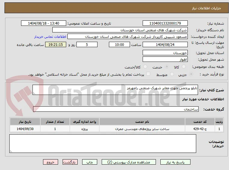 تابلو پرچمی جهت معابر شهرک صنعتی رامهرمز