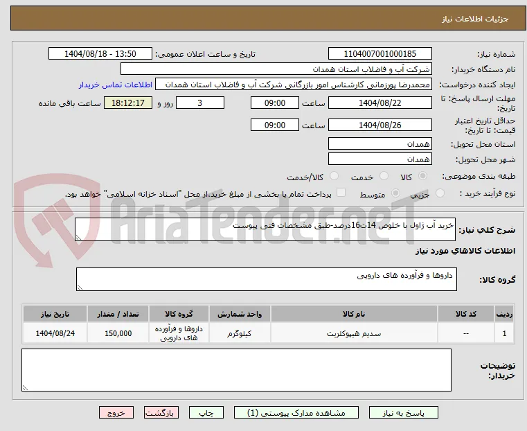 خرید آب ژاول با خلوص 14ت16درصد-طبق مشخصات فنی پیوست 