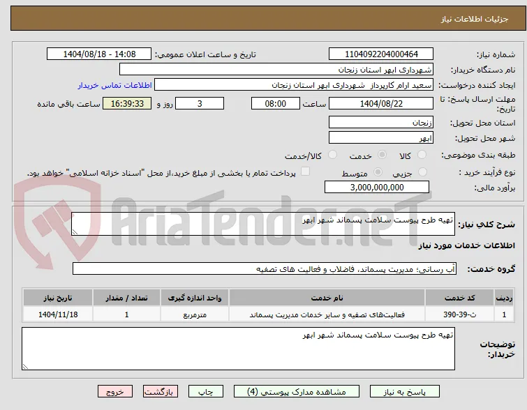 تهیه طرح پیوست سلامت پسماند شهر ابهر