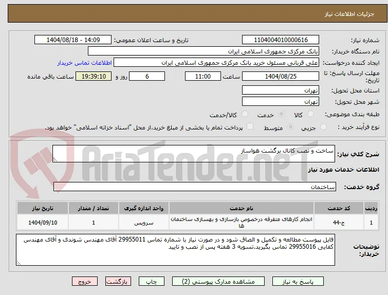 ساخت و نصب کانال برگشت هواساز
