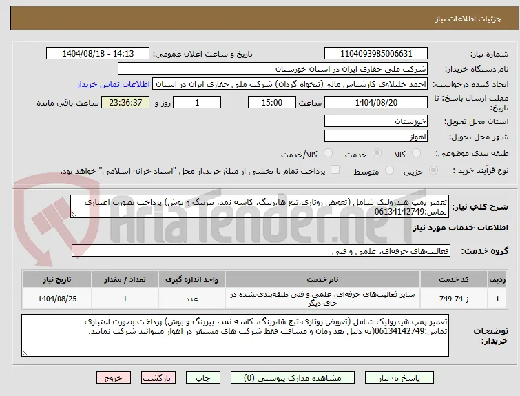 تعمیر پمپ هیدرولیک شامل (تعویض روتاری،تیغ ها،رینگ، کاسه نمد، بیرینگ و بوش) پرداخت بصورت اعتباری تماس:06134142749