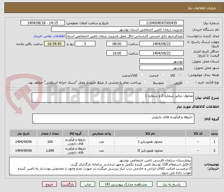 محلول دیالیز شماره 2 و شماره 1
