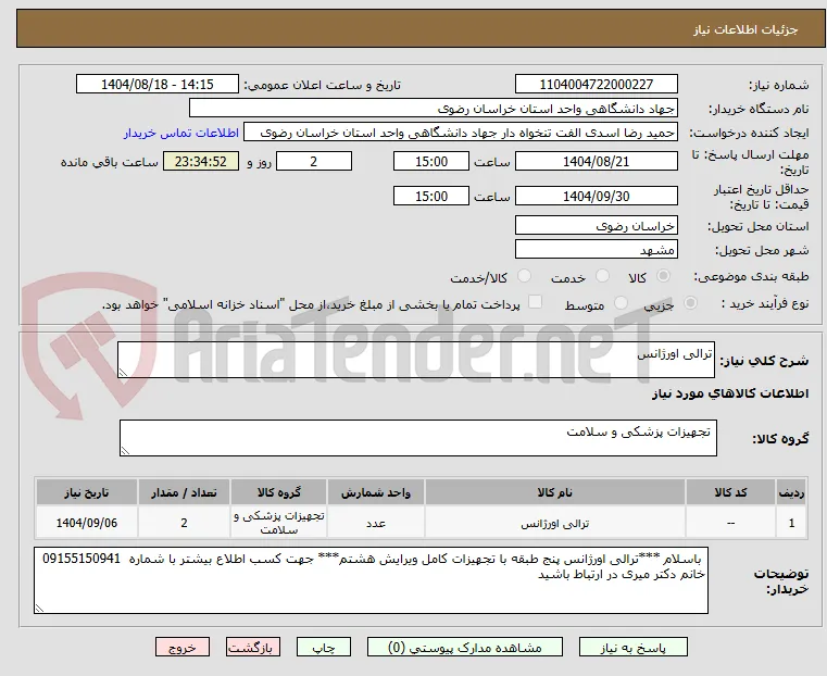 ترالی اورژانس
