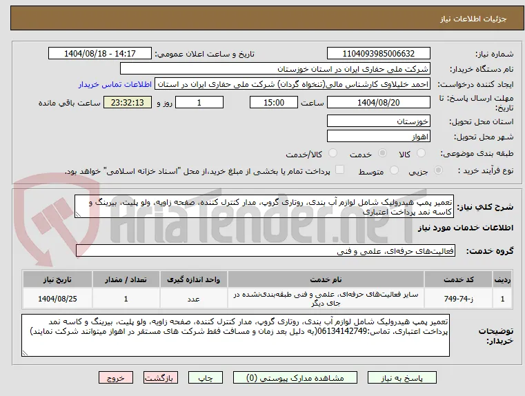 تعمیر پمپ هیدرولیک شامل لوازم آب بندی، روتاری گروپ، مدار کنترل کننده، صفحه زاویه، ولو پلیت، بیرینگ و کاسه نمد پرداخت اعتباری
