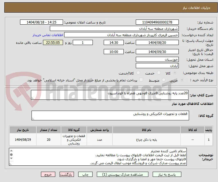 20عدد پایه روشنایی 9متری 8وجهی همراه با فونداسیون