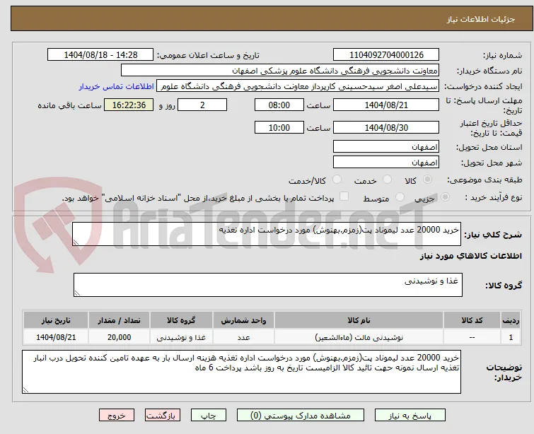 خرید 20000 عدد لیموناد پت(زمزم.بهنوش) مورد درخواست اداره تغذیه