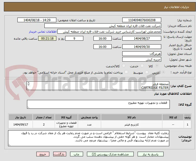 محفظه فیلتر  
CARTRIDGE FILTER
