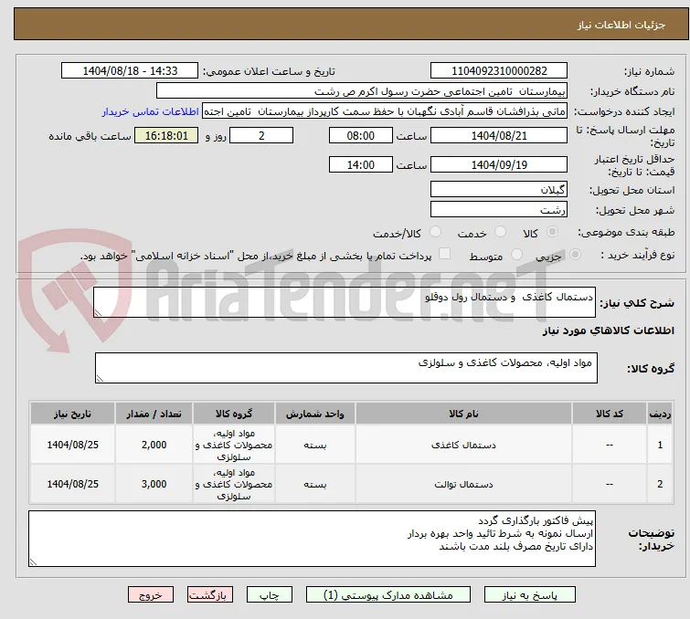 دستمال کاغذی  و دستمال رول دوقلو