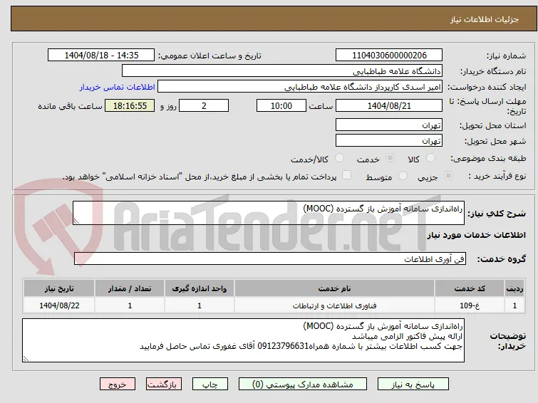 راه‌اندازی سامانه آموزش باز گسترده (MOOC)