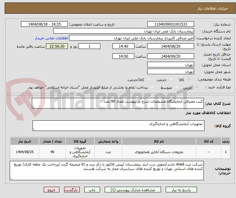 کیت مصرفی آزمایشگاه مشخصات شرح در پیوست تعداد 90 عدد 