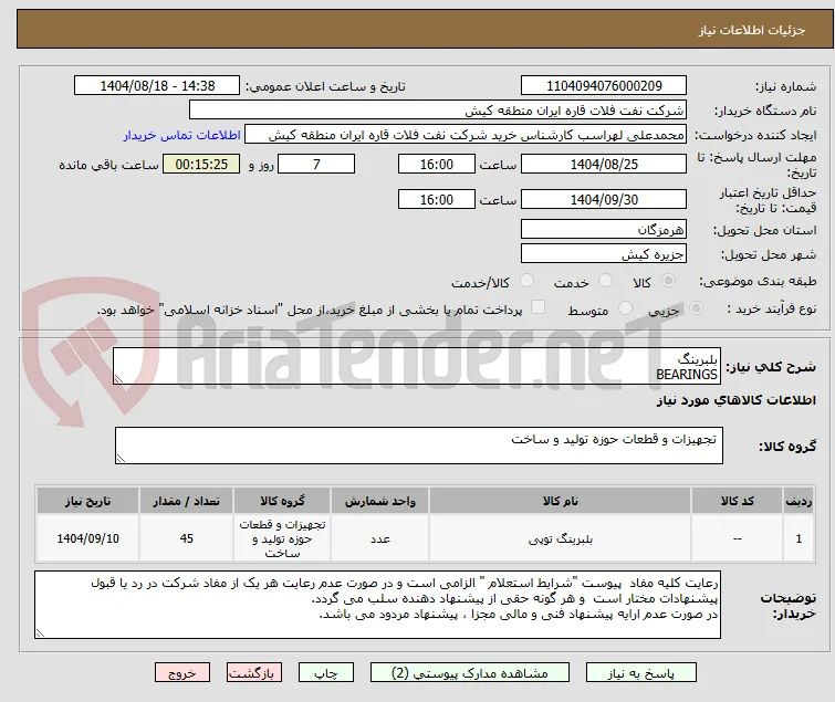بلبرینگ 
BEARINGS