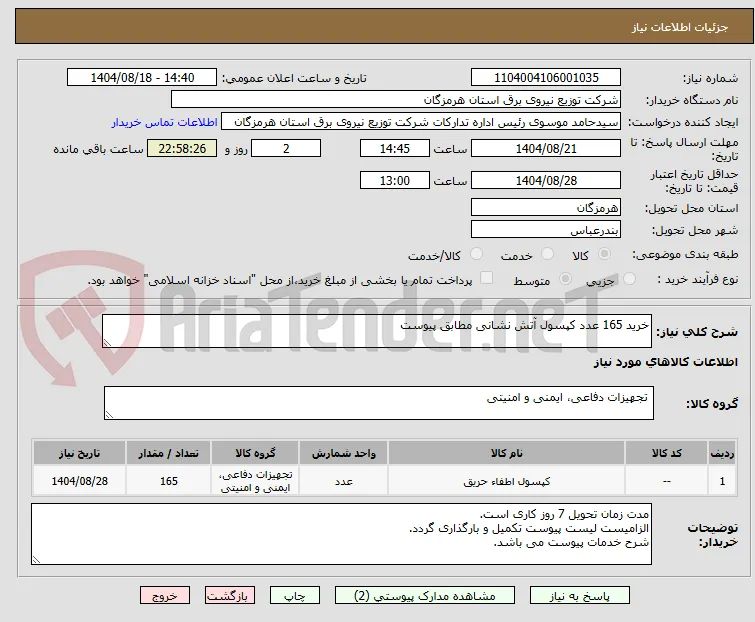 خرید 165 عدد کپسول آتش نشانی مطابق پیوست