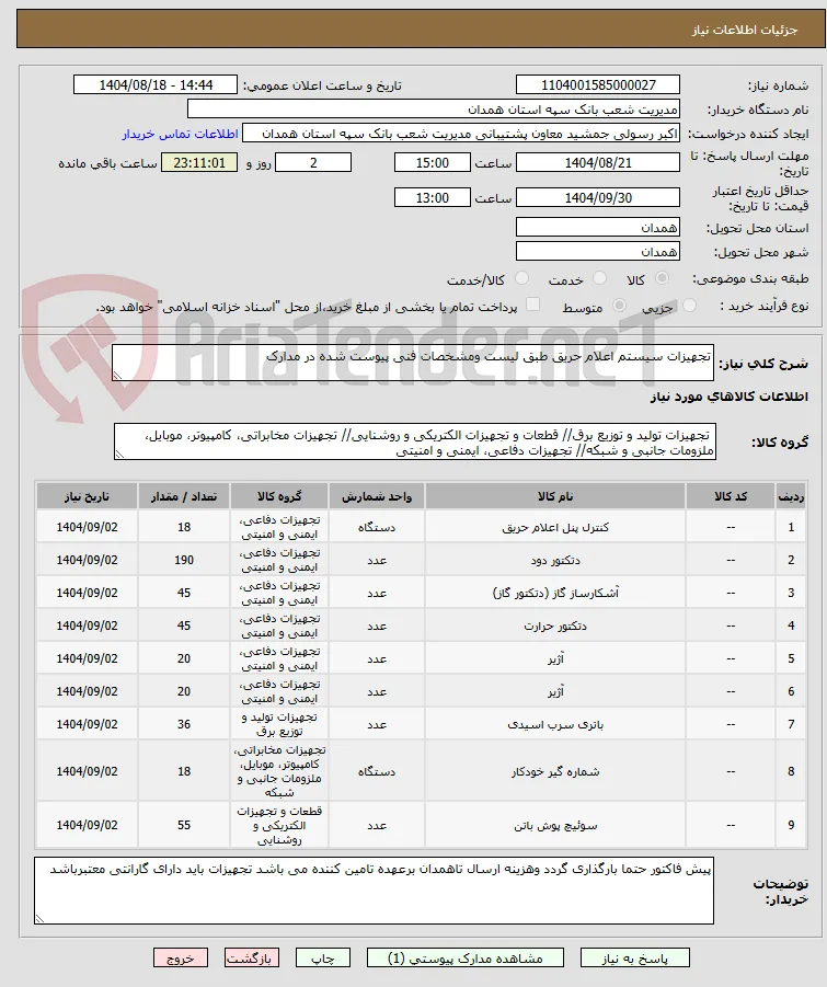 تجهیزات سیستم اعلام حریق طبق لیست ومشخصات فنی پیوست شده در مدارک 