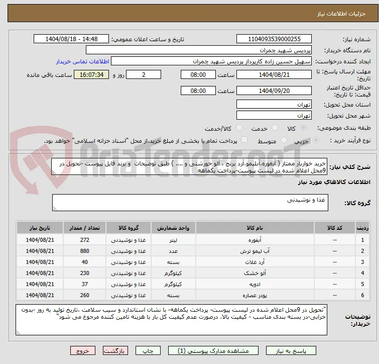 خرید خواربار ممتاز ( آبغوره،آبلیمو،آرد برنج ، آلو خورشتی و .... ) طبق توضیحات  و برند فایل پیوست -تحویل در 9محل اعلام شده در لیست پیوست-پرداخت یکماهه
