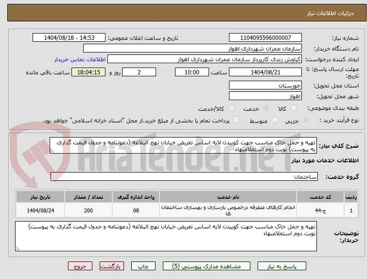 تهیه و حمل خاک مناسب جهت کوبیدن لایه اساس تعریض خیابان نهج البلاغه (دعوتنامه و جدول قیمت گذاری به پیوست) نوبت دوم استعلامبهاء