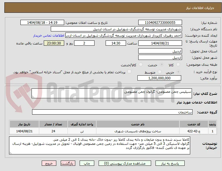 سیلیس چمن مصنوعی- گرانول چمن مصنوعی 