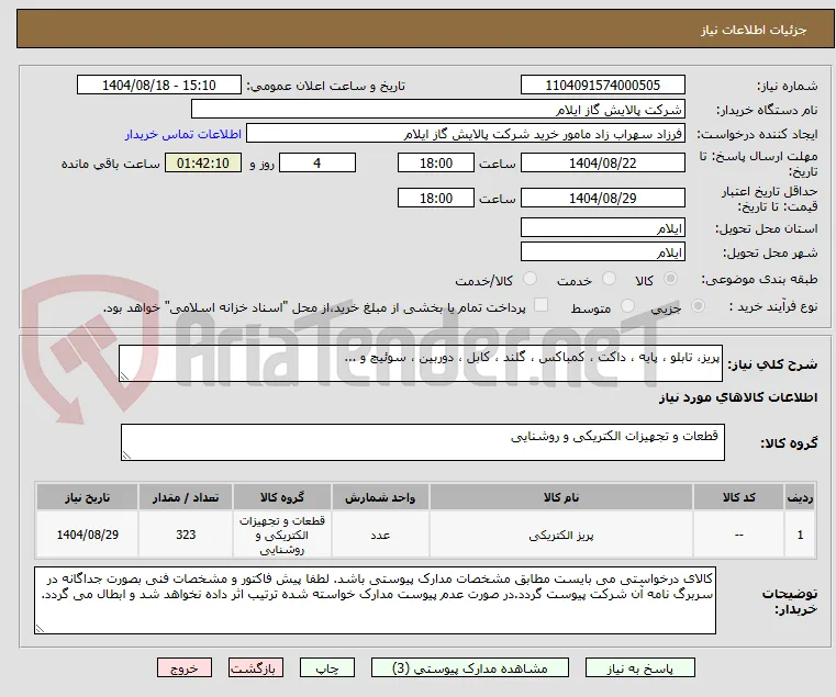 پریز، تابلو ، پایه ، داکت ، کمباکس ، گلند ، کابل ، دوربین ، سوئیچ و ...
