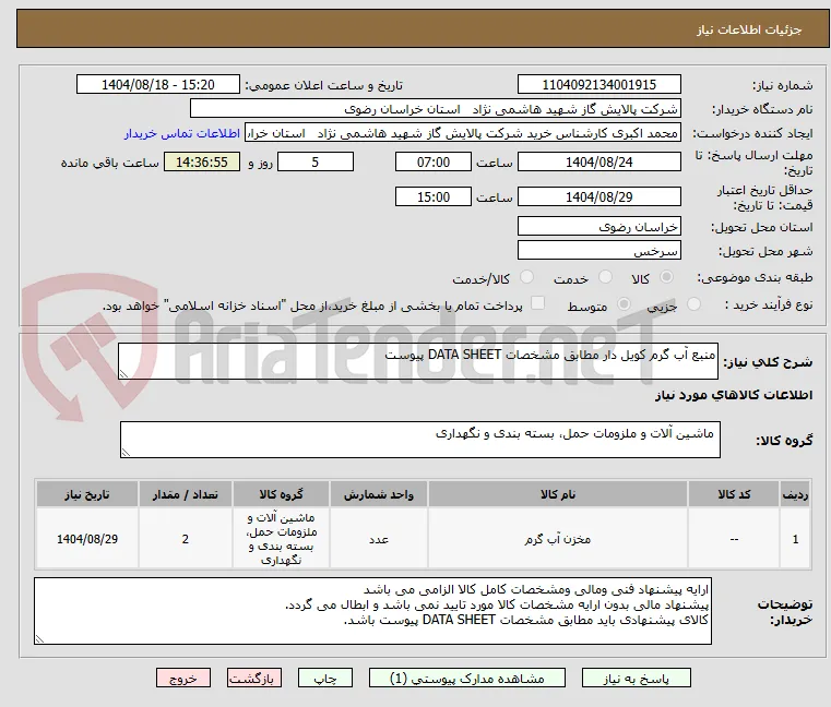 منبع آب گرم کویل دار مطابق مشخصات DATA SHEET پیوست 