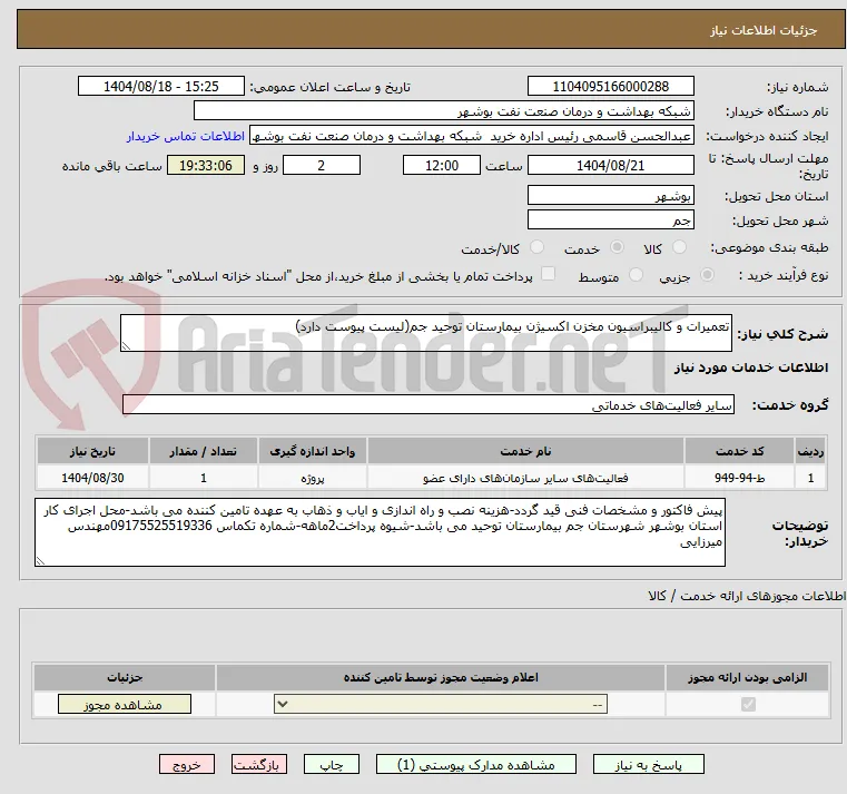 تعمیرات و کالیبراسیون مخزن اکسیژن بیمارستان توحید جم(لیست پیوست دارد)