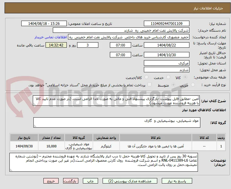 آمین -مطابق فایل پیوست -بارگزاری پیشنهاد فنی و مالی به صورت جدا الزامی است. (در صورت عدم تایید کالا با هزینه فروشنده عودت میشود.)
