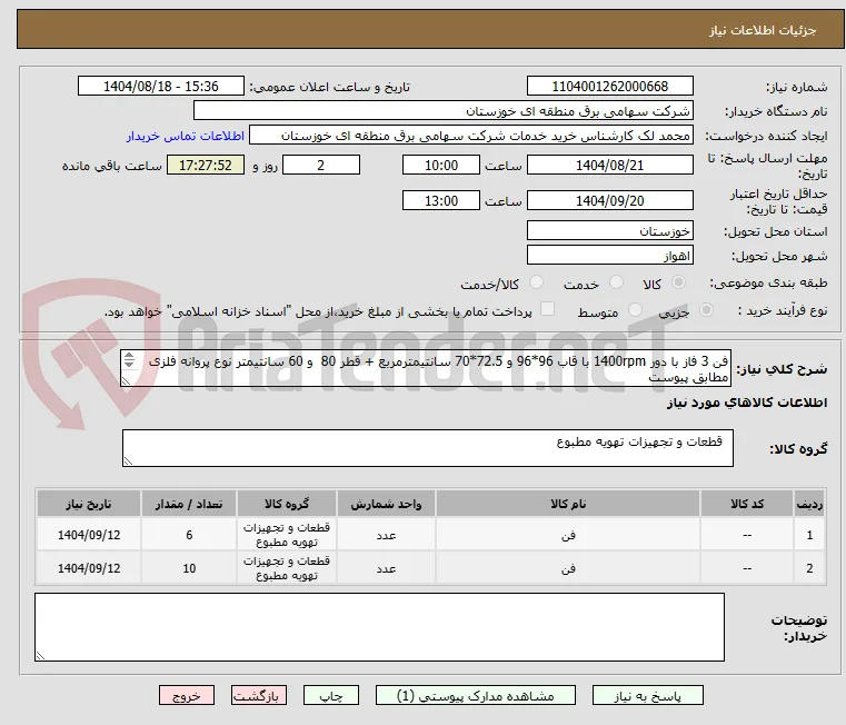 فن 3 فاز با دور 1400rpm با قاب 96*96 و 72.5*70 سانتیمترمربع + قطر 80  و 60 سانتیمتر نوع پروانه فلزی
مطابق پیوست

