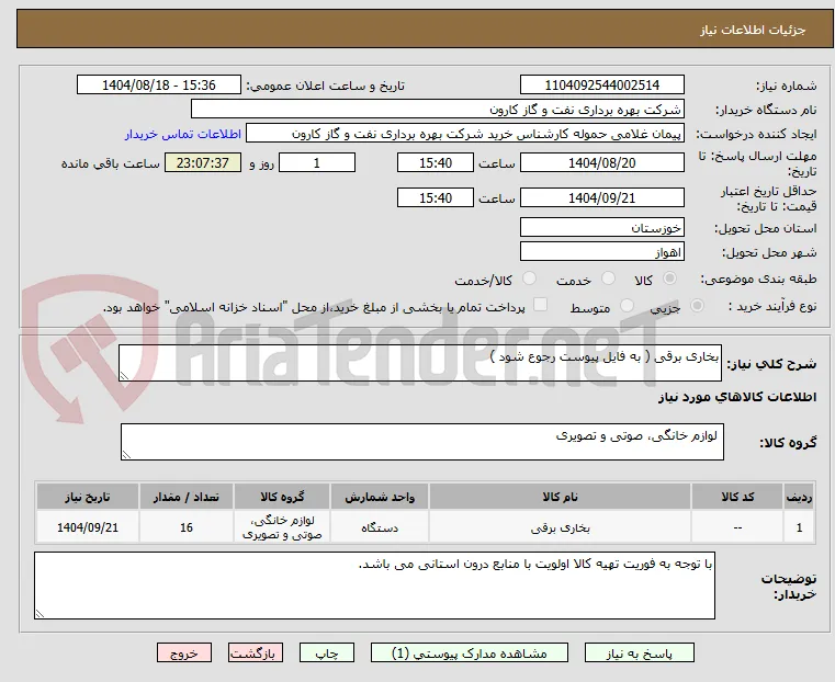 بخاری برقی ( به فایل پیوست رجوع شود )