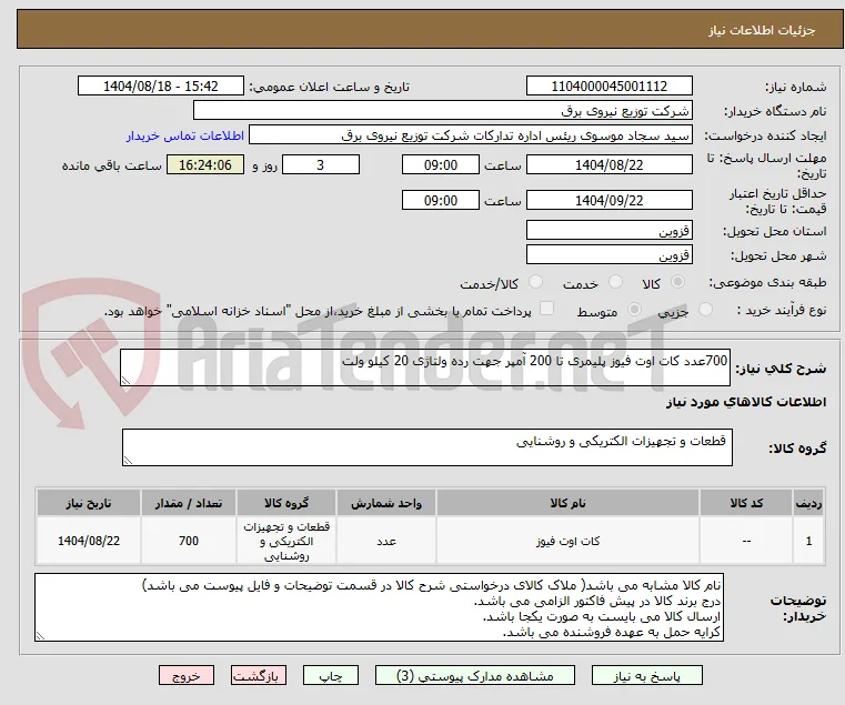 700عدد کات اوت فیوز پلیمری تا 200 آمپر جهت رده ولتاژی 20 کیلو ولت