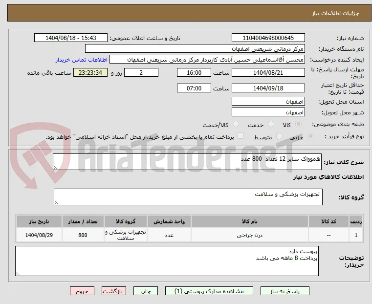هموواک سایز 12 تعداد  800 عدد
