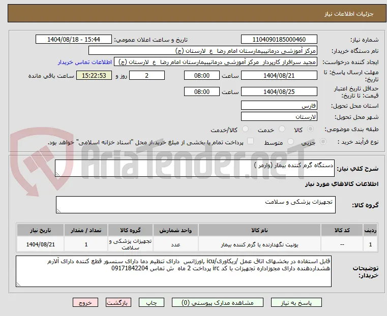 دستگاه گرم کننده بیمار (وارمر )