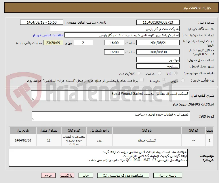 گسکت اسپیرال مطابق پیوست Spiral Wound Gasket