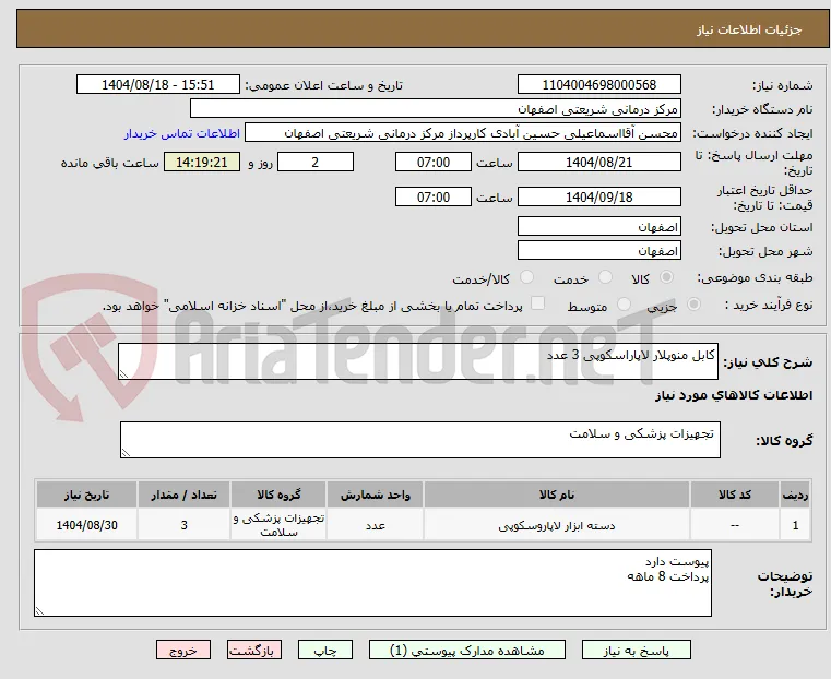 کابل منوپلار لاپاراسکوپی 3 عدد