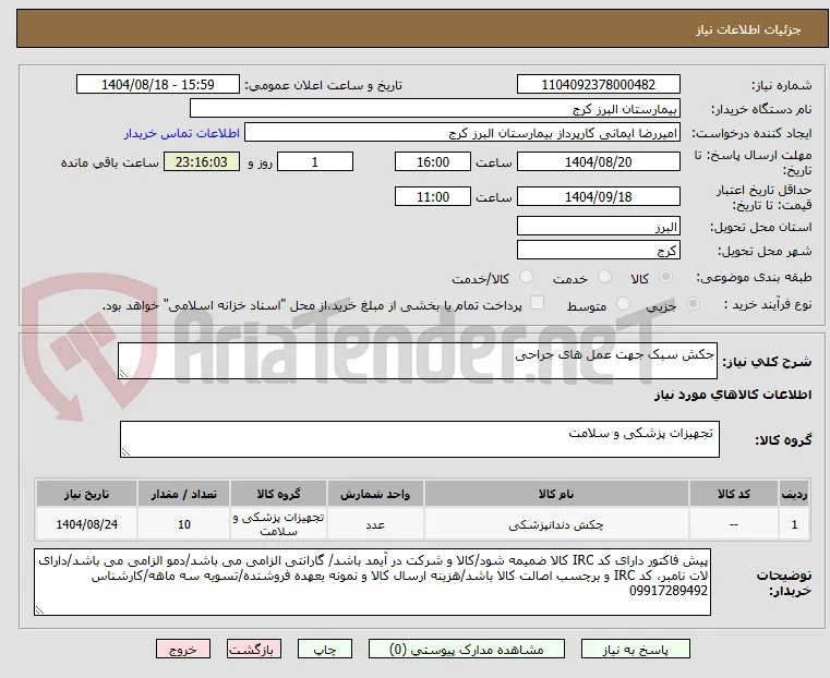 جکش سبک جهت عمل های جراحی