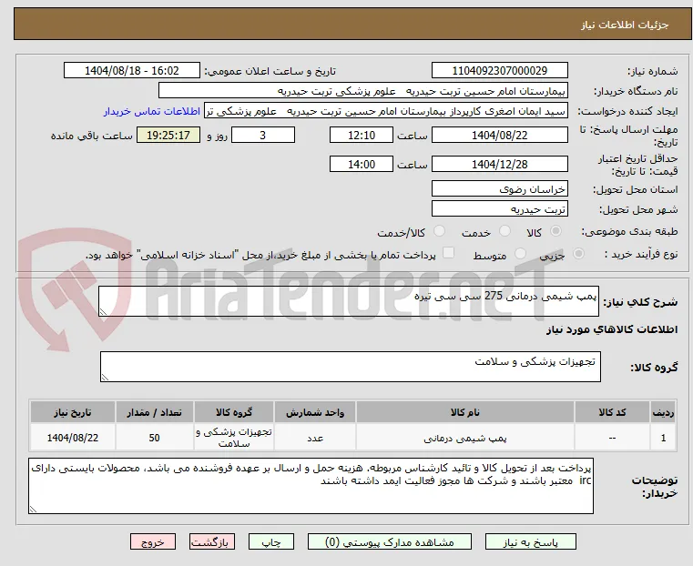 پمپ شیمی درمانی 275 سی سی تیره