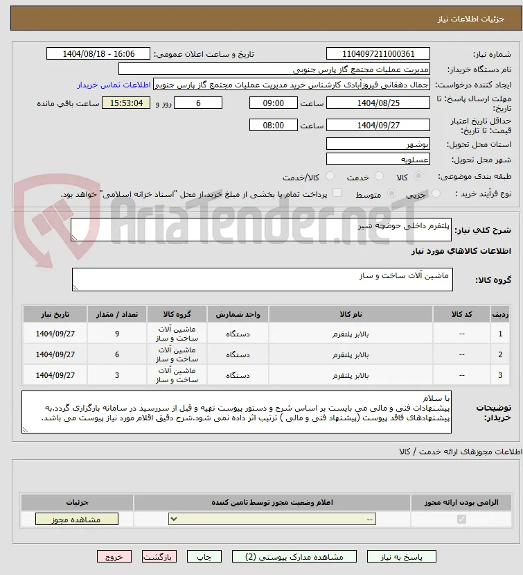 پلتفرم داخلی حوضچه شیر 