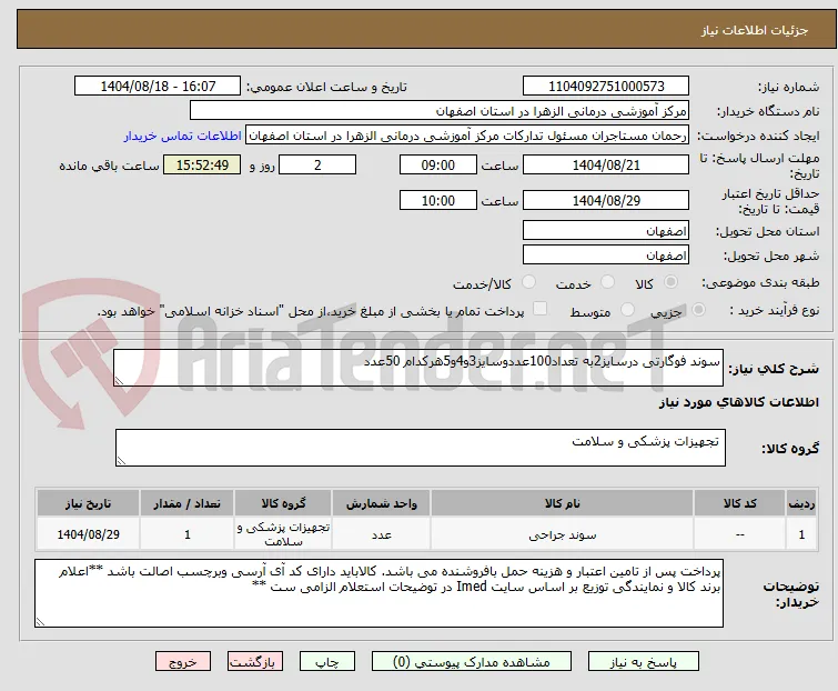 سوند فوگارتی درسایز2به تعداد100عددوسایز3و4و5هرکدام 50عدد