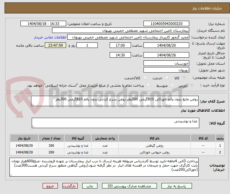 روغن مایع بدون پالم خوراکی 810گرمی 200بطر-روغن سرخ کردنی بدون پالم 810گرمی 300بطر 
