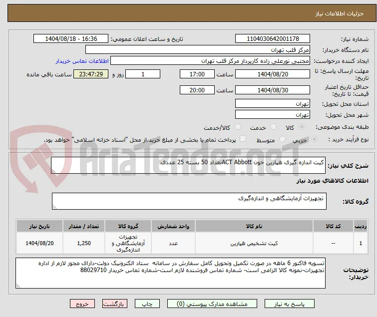 کیت اندازه گیری هپارین خون ACT Abbottتعداد 50 بسته 25 عددی