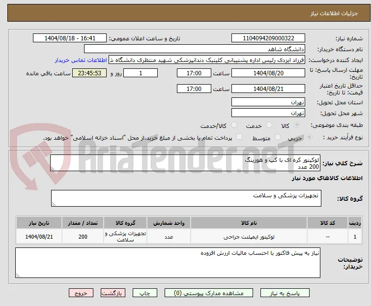 لوکیتور کره ای با کپ و هوزینگ
200 عدد