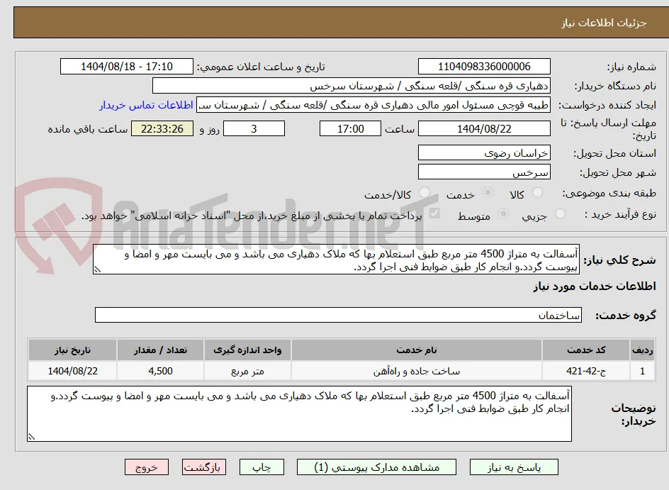 آسفالت به متراژ 4500 متر مربع طبق استعلام بها که ملاک دهیاری می باشد و می بایست مهر و امضا و پیوست گردد.و انجام کار طبق ضوابط فنی اجرا گردد.