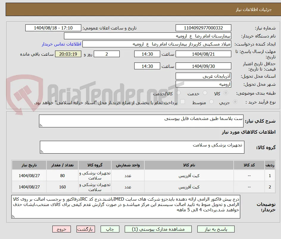ست پلاسما طبق مشخصات فایل پیوستی