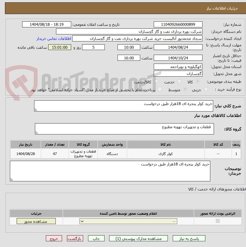 خرید کولر پنجره ای 18هزار طبق درخواست