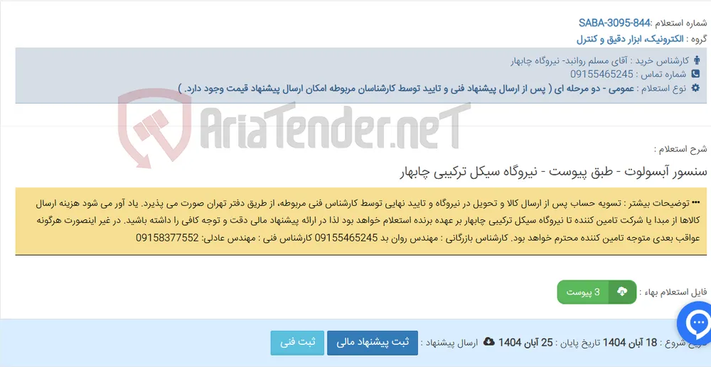 سنسور آبسولوت - طبق پیوست - نیروگاه سیکل ترکیبی چابهار
